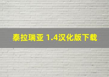 泰拉瑞亚 1.4汉化版下载